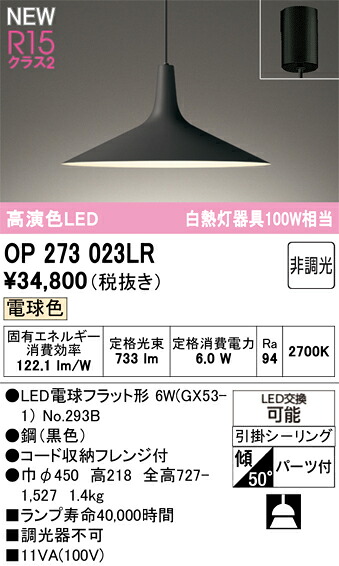 T区分 オーデリック OP273023LR (ランプ別梱包)『OP273023#+NO293B』 ペンダント 畳数設定無し LED 安心のメーカー保証|照明器具専門店 灯の広場
