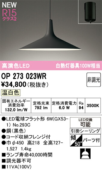 T区分 オーデリック OP273023WR (ランプ別梱包)『OP273023#+NO293C』 ペンダント 畳数設定無し LED 安心のメーカー保証|照明器具専門店 灯の広場