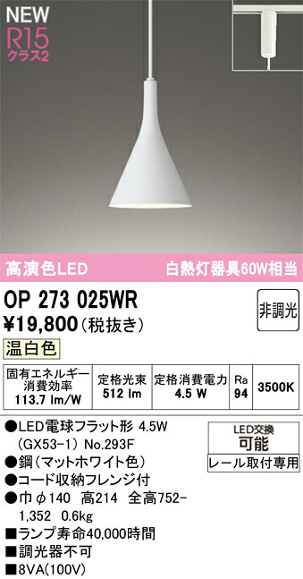 Ｔ区分 オーデリック OP273025WR （ランプ別梱包）『OP273025#＋NO293F』 ペンダント 配線ダクト用 畳数設定無し LED 安心のメーカー保証