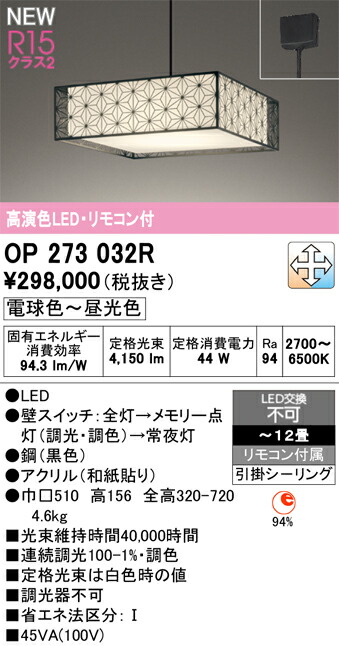 【貨物輸送無料】Ｔカテゴリー化 オーデリック OP273032R シャンデリア 遠隔操作付 ～12畳 LED 楽になることの製造会社言いはなつ