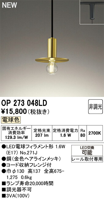 【貨物輸送無料】 オーデリック Ｔカテゴリー化 OP273048LD-空想科学小説  （照明ランプ別荷造り）『OP273048#＋NO271J』 シャンデリヤ 架線導管用 畳数築き上げる絶無 LED 楽になることの製造業者引きうける ペンダントライト・吊下げ灯-インテリア・寝具・収納-天井照明