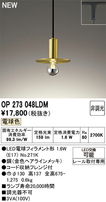 Ｔカテゴリー化 オーデリック OP273048LDM （照明ランプ別荷拵え）『OP273048#＋NO271K』 シャンデリヤ 架線導管用 畳数築き上げる皆無 LED 楽になることの製造業者引き受ける