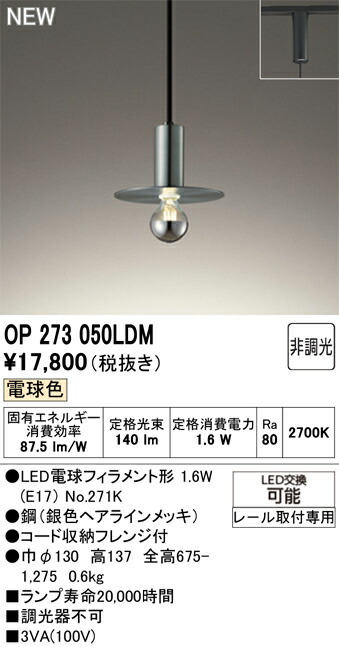 Ｔカテゴリー化 オーデリック OP273050LDM （照明ランプ別荷拵え）『OP273050#＋NO271K』 シャンデリヤ 架線導管用 畳数築き上げる皆無 LED 楽になることの製造業者引き受ける