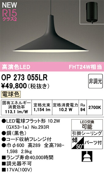 【送料無料】Ｎ区分 オーデリック OP273055LR （ランプ別梱包）『OP273055#＋NO293R』 ペンダント 畳数設定無し LED 安心のメーカー保証