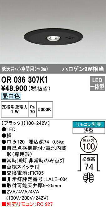 【送料無料】 オーデリック Ｈ区分 OR036307K1 ダウンライト 非常灯 リモコン別売 畳数設定無し LED 安心のメーカー保証