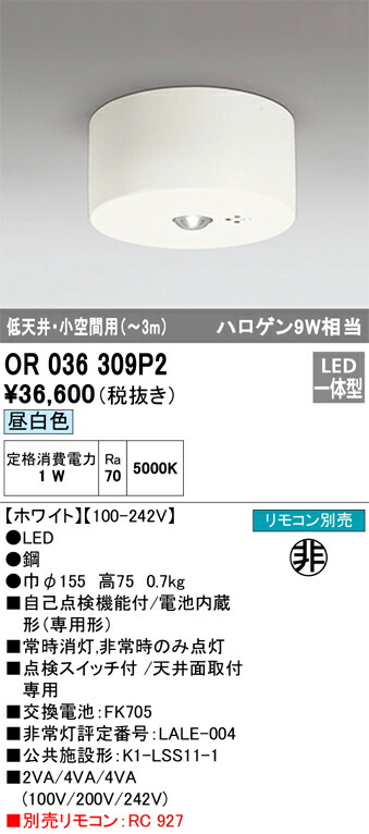 【送料無料】 オーデリック Ｈ区分 OR036309P2 ベースライト 非常灯 リモコン別売 畳数設定無し LED 安心のメーカー保証