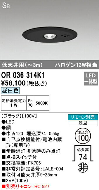 【送料無料】Ｔ区分 オーデリック OR036314K1 ダウンライト 非常灯 リモコン別売 畳数設定無し LED 安心のメーカー保証