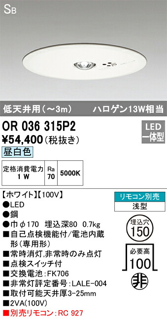 【送料無料】Ｔ区分 オーデリック OR036315P2 ダウンライト 非常灯 リモコン別売 畳数設定無し LED 安心のメーカー保証