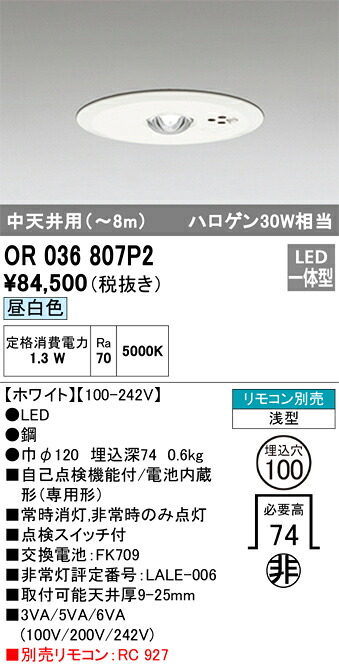 【送料無料】Ｔ区分 オーデリック OR036807P2 ダウンライト 非常灯 リモコン別売 畳数設定無し LED 安心のメーカー保証