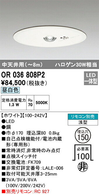 【送料無料】Ｔ区分 オーデリック OR036808P2 ダウンライト 非常灯 リモコン別売 畳数設定無し LED 安心のメーカー保証
