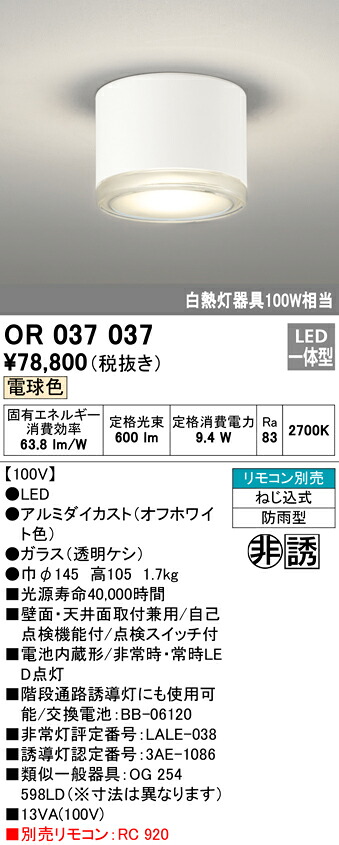 【送料無料】Ｔ区分 オーデリック OR037037 ベースライト 非常灯 リモコン別売 誘導灯 畳数設定無し LED 安心のメーカー保証｜照明器具専門店　灯の広場