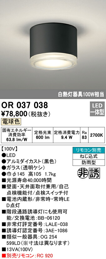 【送料無料】Ｔ区分 オーデリック OR037038 ベースライト 非常灯 リモコン別売 誘導灯 畳数設定無し LED 安心のメーカー保証｜照明器具専門店　灯の広場