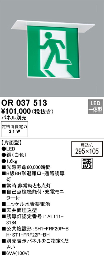 【送料無料】Ｔ区分 オーデリック OR037513 （パネル別売） ベースライト 誘導灯 畳数設定無し LED 安心のメーカー保証