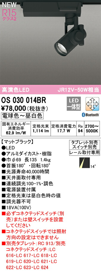 【送料無料】Ｔ区分 オーデリック OS030014BR スポットライト 配線ダクト用 リモコン別売 畳数設定無し LED 安心のメーカー保証