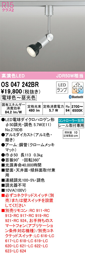 Ｔ区分 オーデリック OS047242BR （ランプ別梱包）『OS047242＋NO278DB』 スポットライト 配線ダクト用 リモコン別売 畳数設定無し LED 安心のメーカー保証