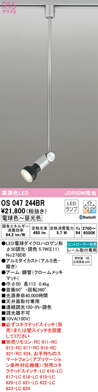 【貨物輸送無料】 オーデリック Ｔカテゴリー化 os047244BR-空想科学小説  （照明ランプ別荷拵え）『os047244＋NO278DB』 注目の的 導線配管用 遠隔操作別売 畳数備え付ける皆無 LED 安全性のあるの製造会社引き請ける