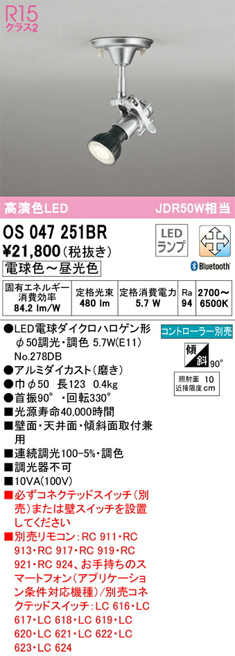 【送料無料】 オーデリック Ｔ区分 OS047251BR-SF （ランプ別梱包）『OS047251＋NO278DB』 スポットライト リモコン別売 畳数設定無し LED 安心のメーカー保証 8,134円