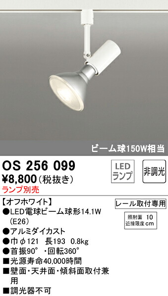 【送料無料】 オーデリック Ｔ区分 OS256099 スポットライト 配線ダクト用 ランプ別売 畳数設定無し LED 安心のメーカー保証
