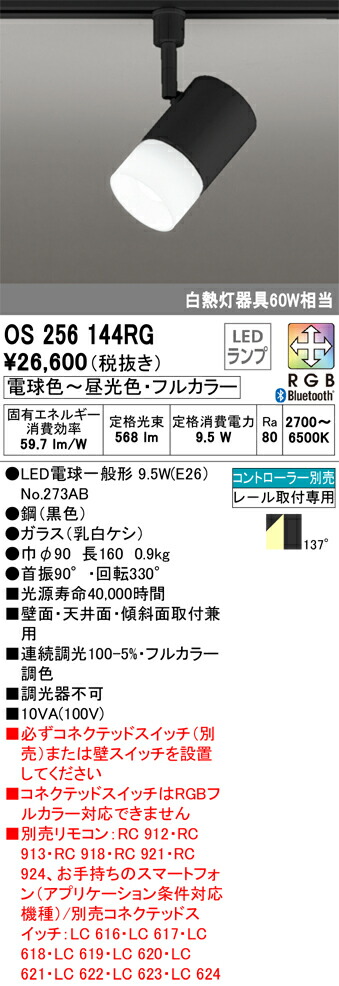 【貨物輸送無料】 オーデリック Ｔカテゴリー化 os256144RG-空想科学小説  （照明ランプ別荷拵え）『os256144#＋NO273AB』 注目の的 架線導管用 遠隔操作別売 畳数築き上げる皆無 LED 楽になることの製造業者引き受ける