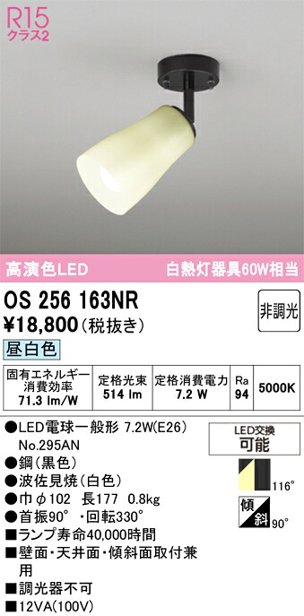 【貨物輸送無料】 オーデリック Ｔカテゴリー化 os256163NR-空想科学小説  （照明ランプ別荷拵え）『os256163#＋NO295AN』 注目の的 畳数築き上げる皆無 LED 楽になることの製造業者引き受ける
