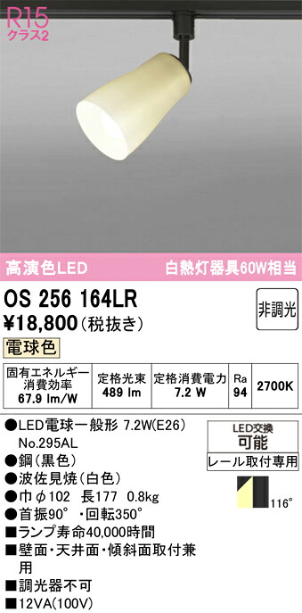 【貨物輸送無料】 オーデリック Ｔカテゴリー化 os256164LR-空想科学小説  （照明ランプ別荷拵え）『os256164#＋NO295AL』 注目の的 架線導管用 畳数築き上げる皆無 LED 楽になることの製造業者引き受ける