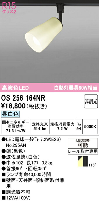 【送料無料】 オーデリック Ｔ区分 OS256164NR-SF （ランプ別梱包）『OS256164#＋NO295AN』 スポットライト 配線ダクト用 畳数設定無し LED 安心のメーカー保証 7,101円