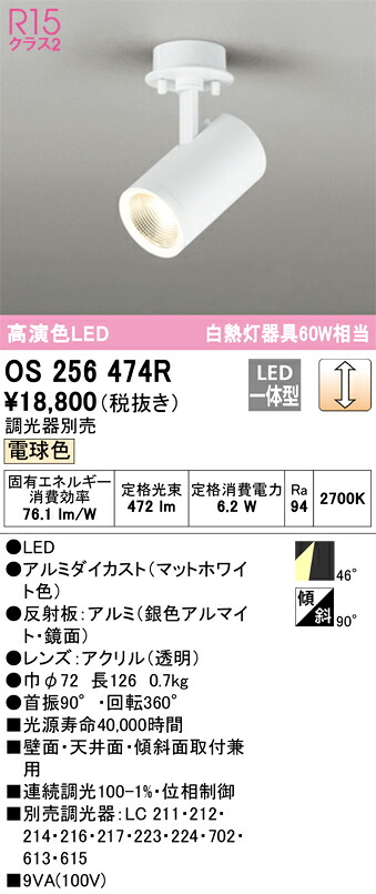 【送料無料】 オーデリック Ｔ区分 OS256474R スポットライト 畳数設定無し LED 安心のメーカー保証｜照明器具専門店　灯の広場