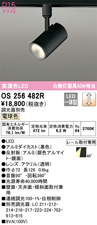 【貨物輸送無料】 オーデリック Ｔカテゴリー化 os256482R 注目の的 架線導管用 畳数築き上げる皆無 LED 楽になることの製造業者引き受ける