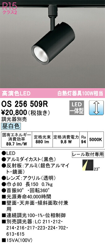 【送料無料】 オーデリック Ｔ区分 OS256509R スポットライト 畳数設定無し LED 安心のメーカー保証 7,897円