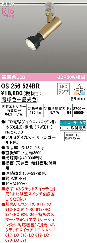 Ｔ区分 オーデリック OS256524BR （ランプ別梱包）『OS256524＋NO278DB』 スポットライト 配線ダクト用 リモコン別売 畳数設定無し LED 安心のメーカー保証
