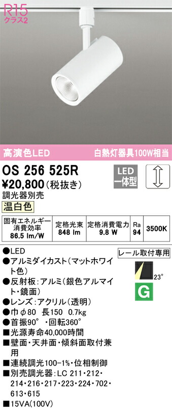 【送料無料】 オーデリック Ｔ区分 OS256525R スポットライト 配線ダクト用 畳数設定無し LED 安心のメーカー保証