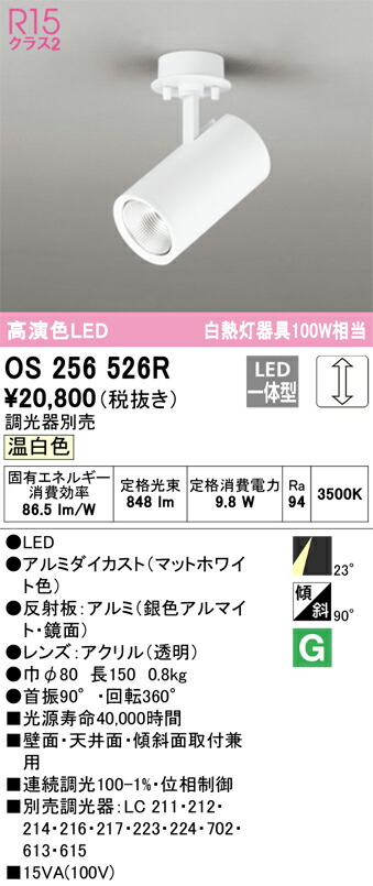【送料無料】 オーデリック Ｔ区分 OS256526R スポットライト 畳数設定無し LED 安心のメーカー保証