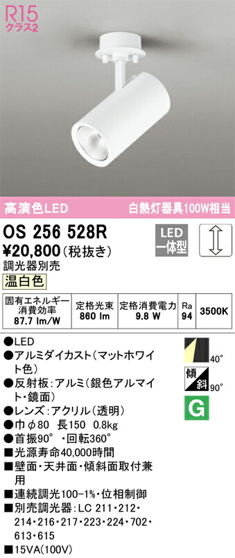 【送料無料】 オーデリック Ｔ区分 OS256528R スポットライト 畳数設定無し LED 安心のメーカー保証 の商品写真
