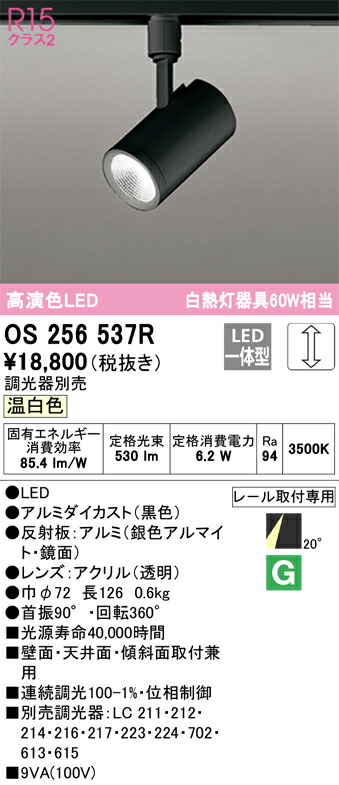 Ｔ区分 オーデリック OS256537R スポットライト 配線ダクト用 畳数設定無し LED 安心のメーカー保証