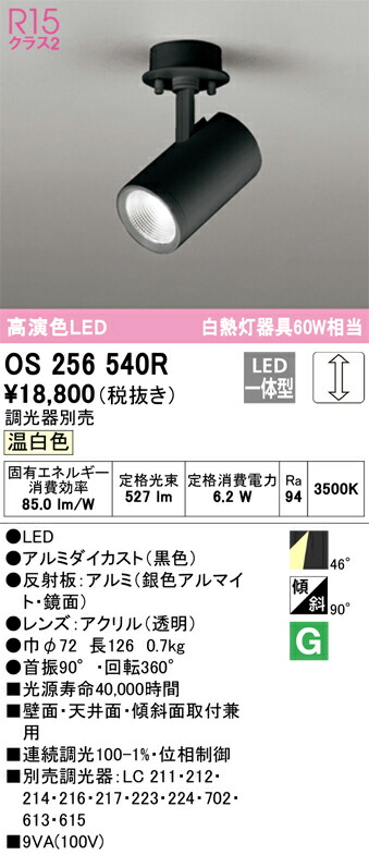 Ｔ区分 オーデリック OS256540R スポットライト 畳数設定無し LED 安心のメーカー保証