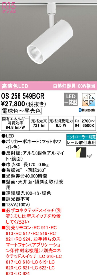 【送料無料】 オーデリック Ｔ区分 OS256549BCR スポットライト 配線ダクト用 リモコン別売 畳数設定無し LED 安心のメーカー保証