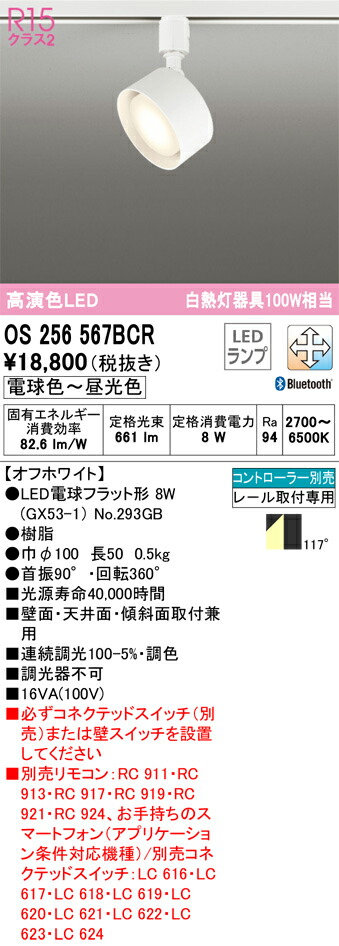 Ｔ区分 オーデリック OS256567BCR （ランプ別梱包）『OS256567#＋NO293GB』 スポットライト 配線ダクト用 リモコン別売 畳数設定無し LED 安心のメーカー保証
