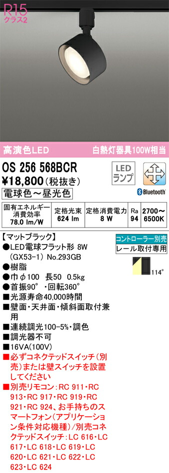 Ｔ区分 オーデリック OS256568BCR （ランプ別梱包）『OS256568#＋NO293GB』 スポットライト 配線ダクト用 リモコン別売 畳数設定無し LED 安心のメーカー保証
