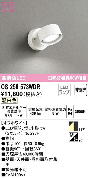 【送料無料】 オーデリック T区分 OS256573WDR-SF (ランプ別梱包)『OS256573#+NO293F』 スポットライト 畳数設定無し LED 安心のメーカー保証