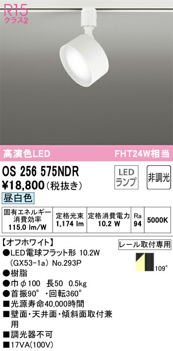 Ｔ区分 オーデリック OS256575NDR （ランプ別梱包）『OS256575#＋NO293P』 スポットライト 配線ダクト用 畳数設定無し LED 安心のメーカー保証