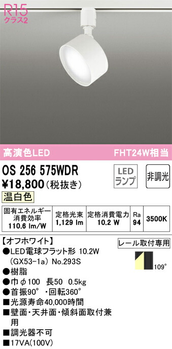 【送料無料】 オーデリック Ｔ区分 OS256575WDR-SF （ランプ別梱包）『OS256575#＋NO293S』 スポットライト 配線ダクト用 畳数設定無し LED 安心のメーカー保証