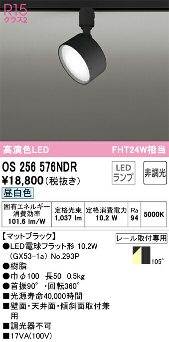 Ｔ区分 オーデリック OS256576NDR （ランプ別梱包）『OS256576#＋NO293P』 スポットライト 配線ダクト用 畳数設定無し LED 安心のメーカー保証