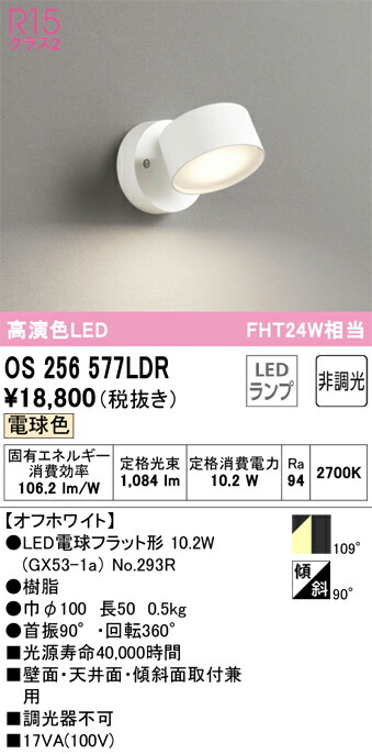 Ｔ区分 オーデリック OS256577LDR （ランプ別梱包）『OS256577#＋NO293R』 スポットライト 畳数設定無し LED 安心のメーカー保証