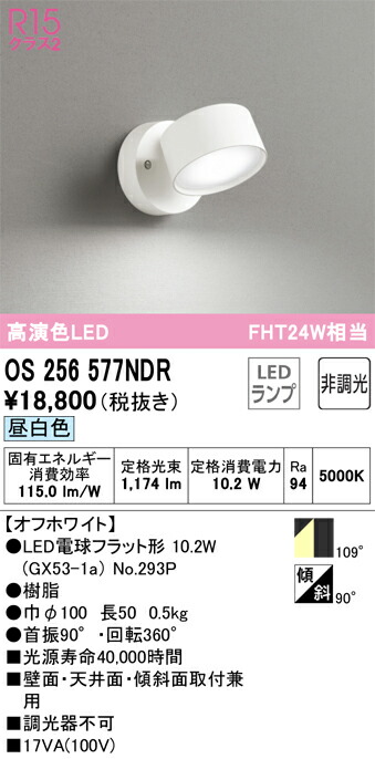 【送料無料】 オーデリック Ｔ区分 OS256577NDR-SF （ランプ別梱包）『OS256577#＋NO293P』 スポットライト 畳数設定無し LED 安心のメーカー保証