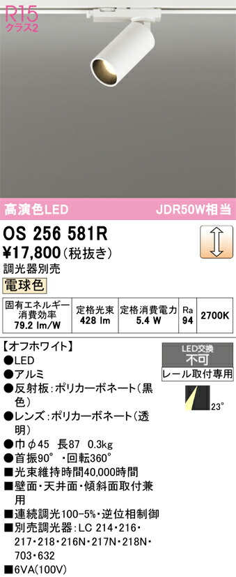 【貨物輸送無料】 オーデリック Ｔカテゴリー化 os256581R 注目の的 架線導管用 畳数築き上げる皆無 LED 楽になることの製造業者引き受ける
