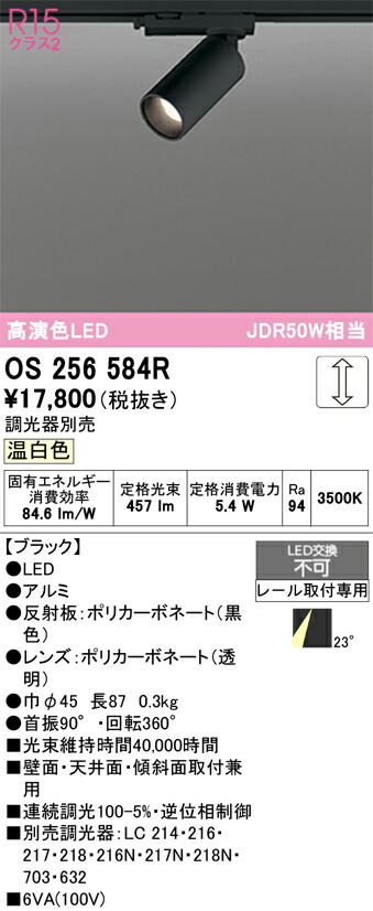 Ｔ区分 オーデリック OS256584R スポットライト 配線ダクト用 畳数設定無し LED 安心のメーカー保証