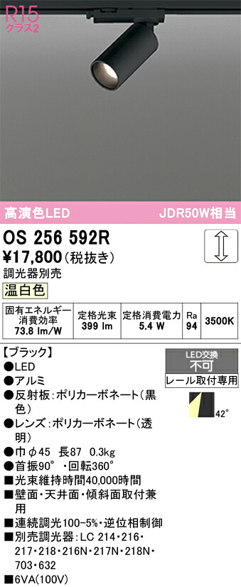 Ｔ区分 オーデリック OS256592R スポットライト 配線ダクト用 畳数設定無し LED 安心のメーカー保証