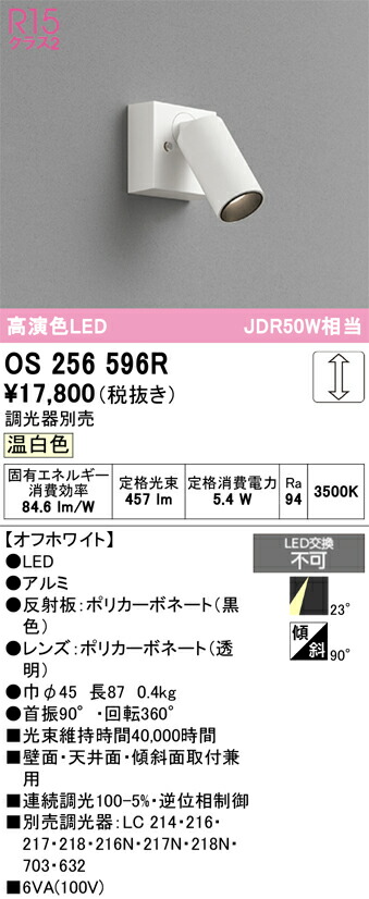 Ｔ区分 オーデリック OS256596R スポットライト 畳数設定無し LED 安心のメーカー保証