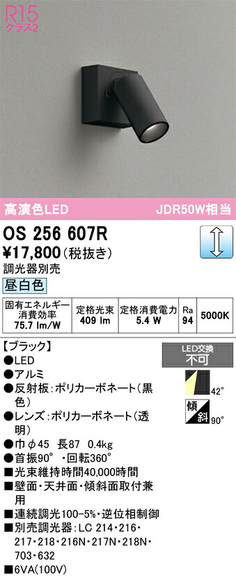 Ｔ区分 オーデリック OS256607R スポットライト 畳数設定無し LED 安心のメーカー保証