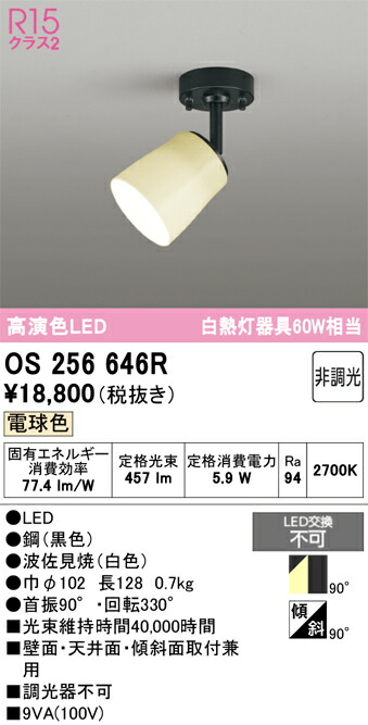Ｔ区分 オーデリック OS256646R スポットライト 畳数設定無し LED 安心のメーカー保証